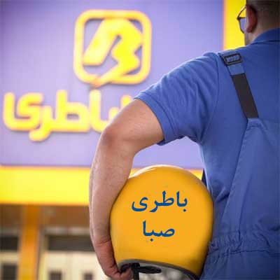باتری صبا در مشهد