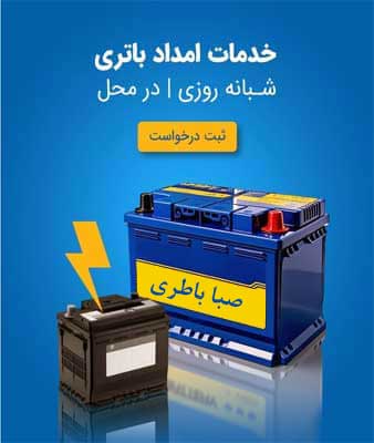 نمایندگی صبا باطری در مشهد