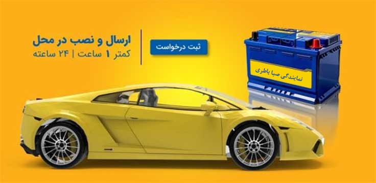 نمایندگی باطری صبا مشهد