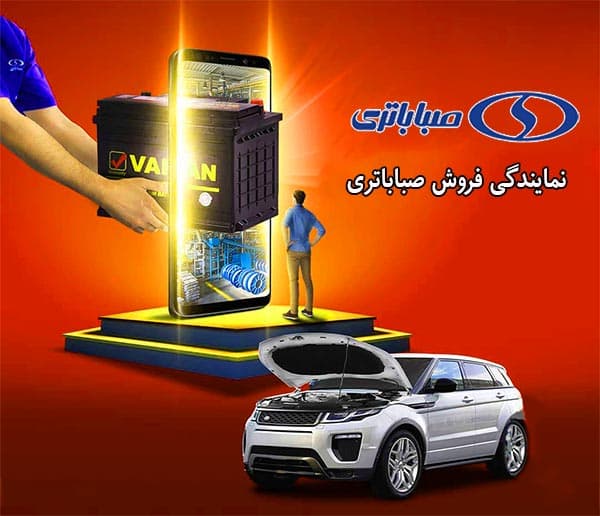 فروش باتری صبا در مشهد با بهترین قیمت