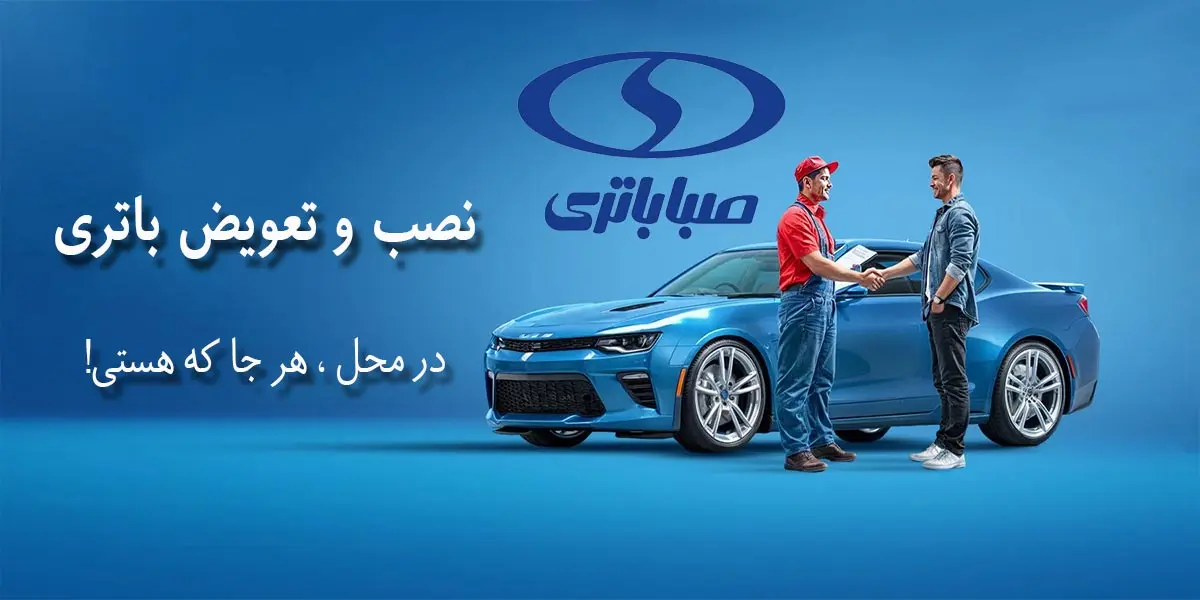مرکز فروش و نمایندگی صبا باتری مشهد